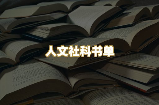 人文社科书单