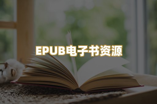 EPUB电子书资源