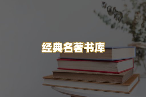 经典名著书库