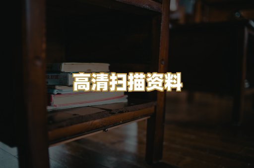 高清扫描资料