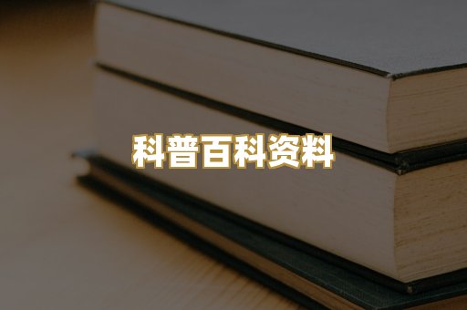 科普百科资料
